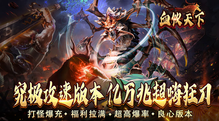 【新游推荐】血饮天下（超嗨亿万兆爆充）今日07:30首发上线