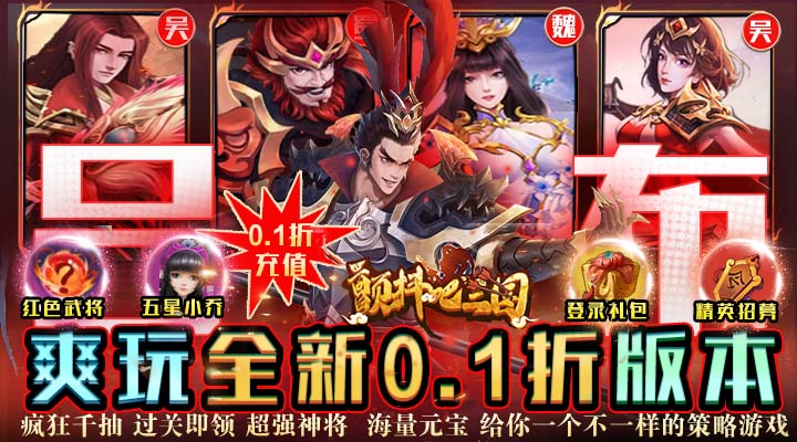 【新游推荐】颤抖吧三国(无双战将0.1折)今日07:30首发上线