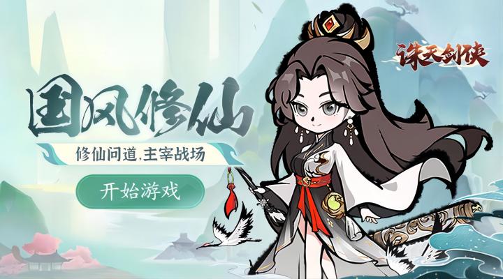 【新游推荐】诛天剑侠（5秒上头）今日09:30首发上线