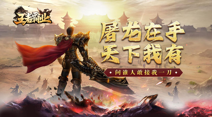 【新游推荐】王者霸业（无尽刃舞超超爆）今日07:30首发上线