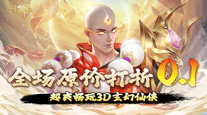 【新游推荐】一剑斩仙（万元真充0.1折）今日07:30首发上线