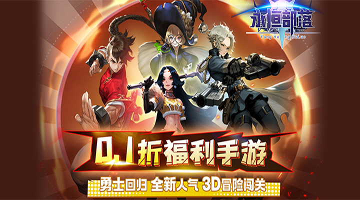 【新游推荐】永恒部落（勇士回归0.1折）今日07:30首发上线
