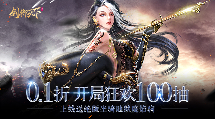 【新游推荐】剑御天下（0.1折开局狂欢100抽）今日07:30首发上线