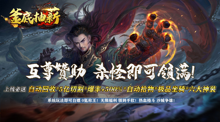 【新游推荐】釜底抽薪（超能送充亿切斩）今日07:30首发上线