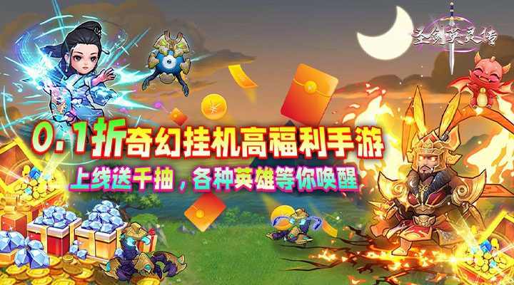 【新游推荐】圣剑英灵传（0.1折送千抽）今日08:30首发上线