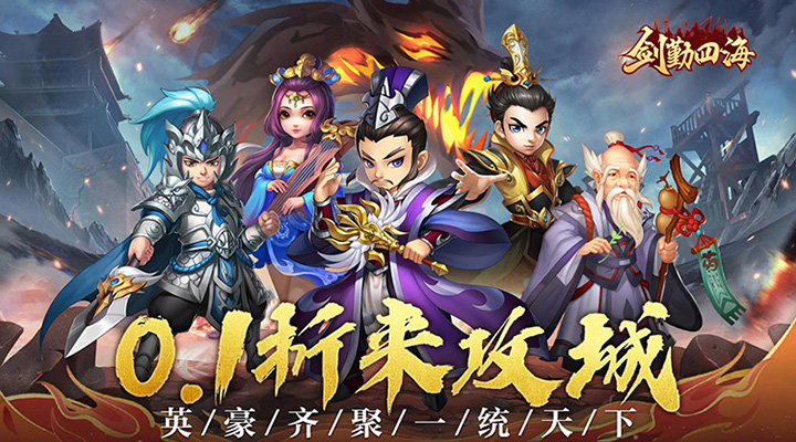 【新游推荐】剑勤四海（0.1折鼎力三国）今日07:30首发上线