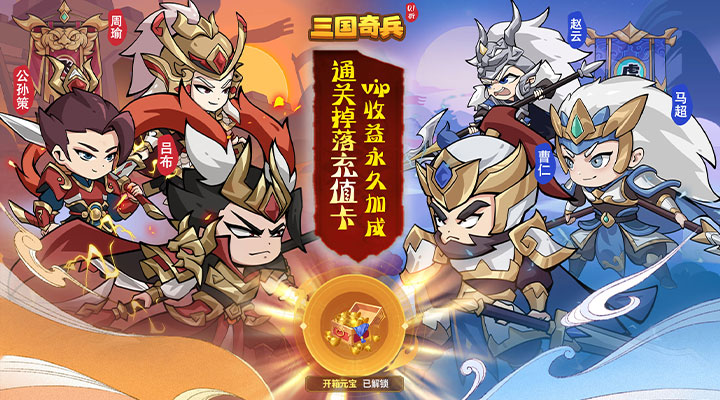 【新游推荐】三国奇兵（0.1折爆充版）今日07:30首发上线