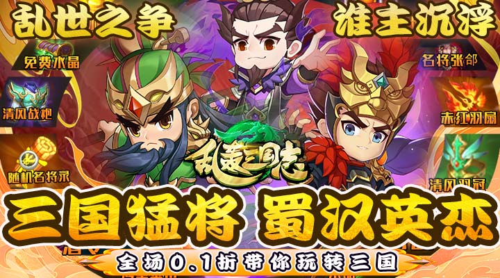 【新游推荐】乱轰三国志（诸侯争霸0.1折）今日07:30首发上线