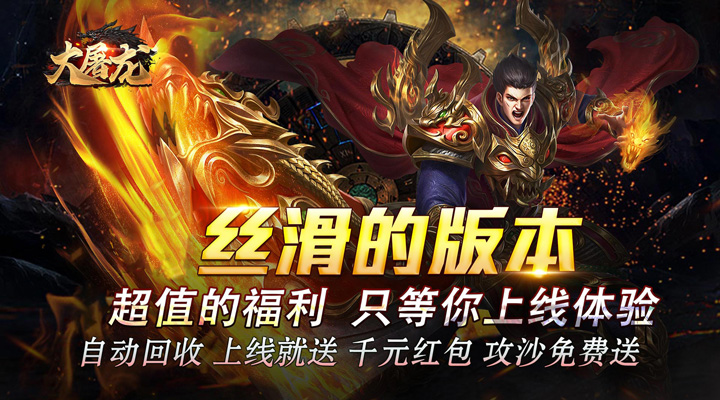 【新游推荐】大屠龙(武神狂爆超变)今日07:30首发上线