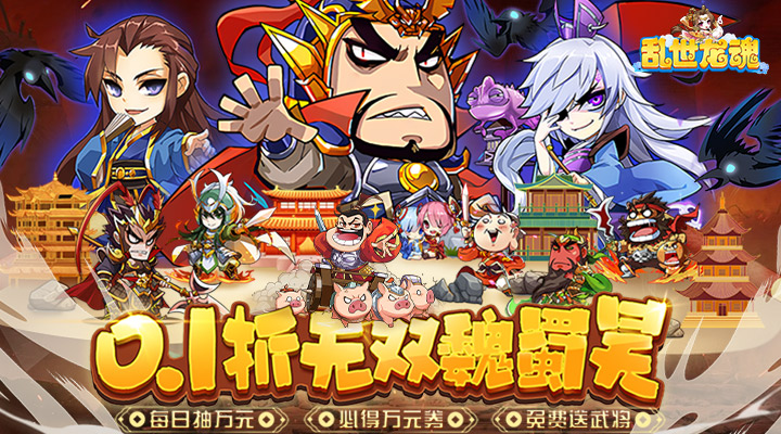 【新游推荐】乱世龙魂(0.1折必得万元券)今日08:30首发上线