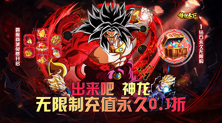 【新游推荐】横扫天下(0.1折战斗吧龙珠)今日07:30首发上线
