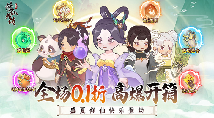【新游推荐】修仙外传（0.1折遥遥领仙）今日07:30首发上线