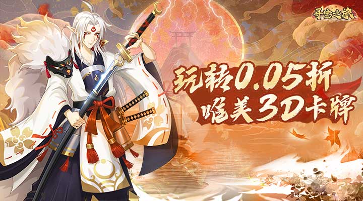 【新游推荐】寻宝之旅(0.05折五星式神开局)今日07:30首发上线