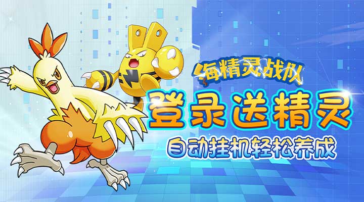 【新游推荐】海精灵战队(精灵0.1折)今日08:30首发上线