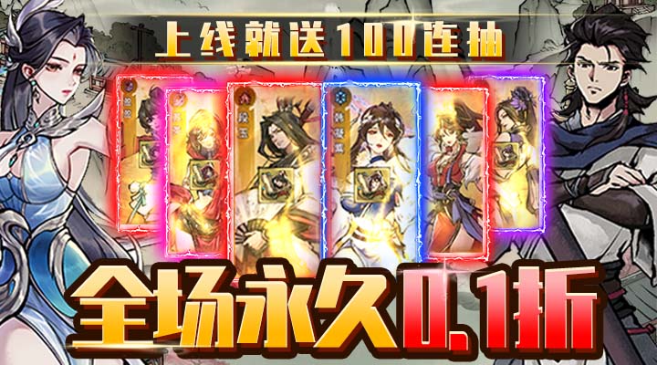 【新游推荐】九州江湖情（开局百抽0.1折）今日07:30首发上线