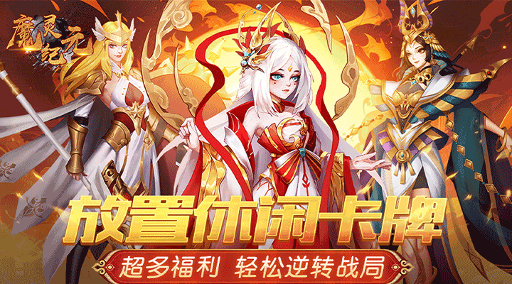 【新游推荐】魔灵纪元（全新0.1折）今日08:00首发上线