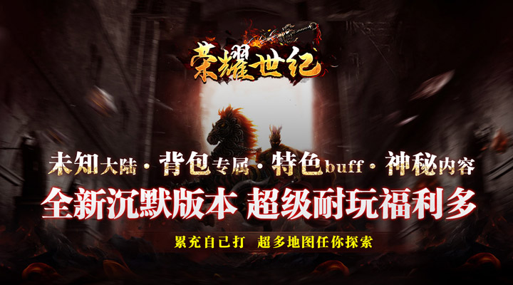 【新游推荐】荣耀世纪（专属沉默送充）今日07:30首发上线