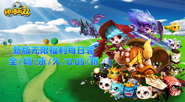 【新游推荐】神将无双（0.05折无限资源）今日08:30首发上线