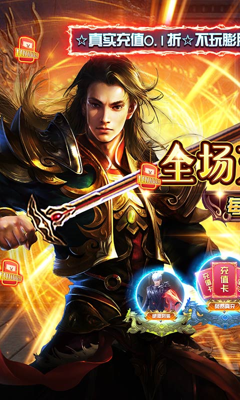 《圣剑神域（0.1折热血点充版）》单日大额福利6.12-永久2024-06-12 至 2030-01-01