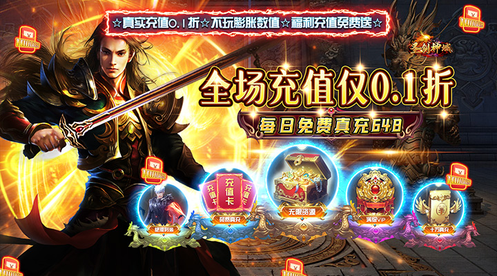 【新游推荐】圣剑神域（0.1折热血点充版）今日07:30首发上线