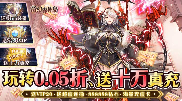 【新游推荐】奇幻森林岛（0.05折送十万真充）今日07:30首发上线