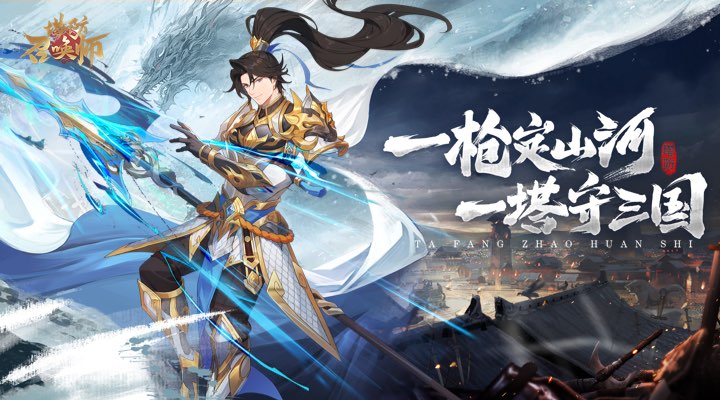 【新游推荐】塔防召唤师今日09:30首发上线