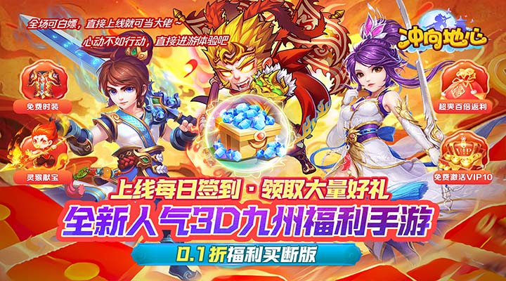 【新游推荐】冲向地心（神话0.1折无限充）今日07:30首发上线