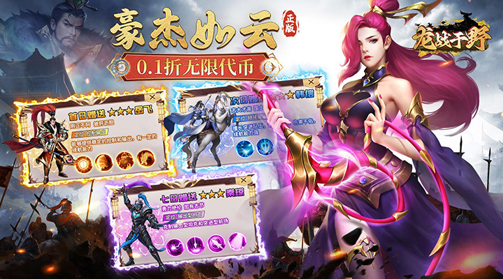 【新游推荐】龙战于野（0.1折无限代币闯三国）今日07:30首发上线