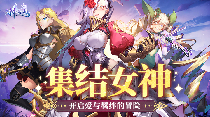 【新游推荐】女神保卫战（放置卡牌）今日09:30首发上线