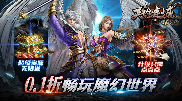 【新游推荐】英雄连城（暗黑纪元0.1折）今日07:30首发上线