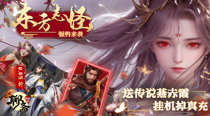 【新游推荐】聊斋搜神记（0.05折国风卡牌）今日08:30首发上线