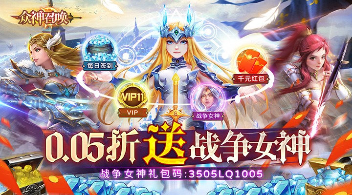【新游推荐】众神召唤（0.05折送万元红包）今日07:30首发上线