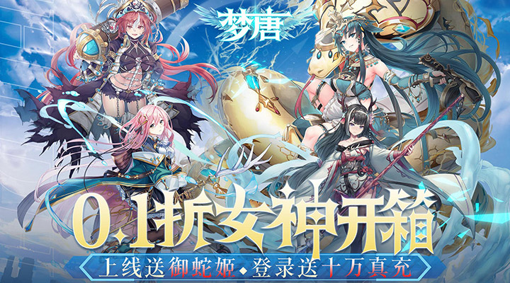 【新游推荐】梦唐（0.1折女神开箱）今日07:30首发上线