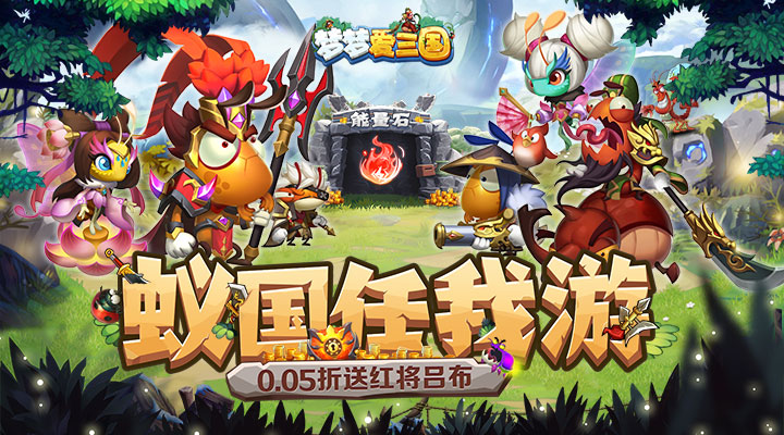 【新游推荐】梦梦爱三国（0.05折蚁国之王）今日08:30首发上线
