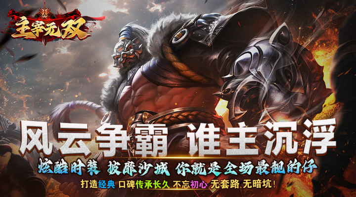 【新游推荐】主宰无双（龙年爆款神器）今日07:30首发上线
