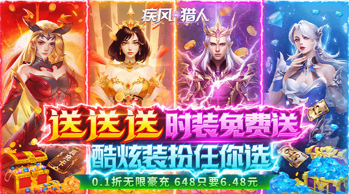 【新游推荐】疾风猎人（首续0.1折）今日09:00首发上线