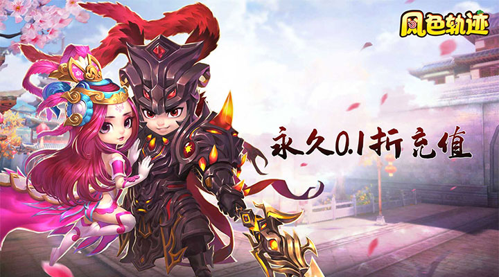 【新游推荐】风色轨迹（0.1折官方版）今日08:30首发上线