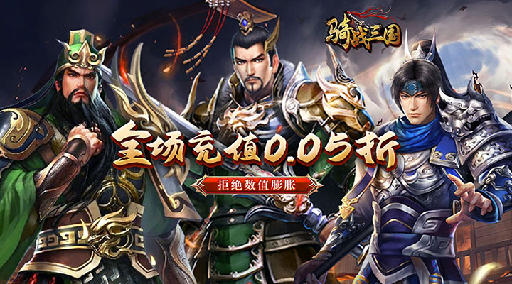 【新游推荐】骑战三国(0.05折送无双吕布)今日07:30首发上线