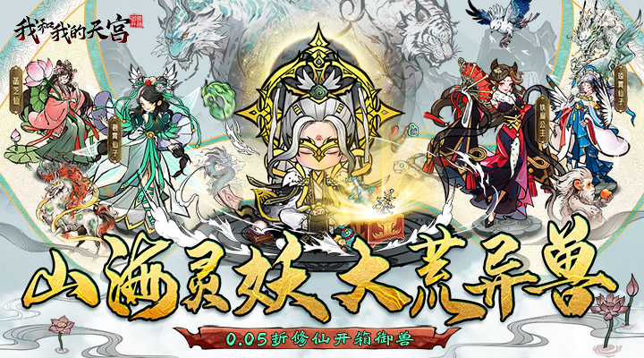 【新游推荐】我和我的天宫（0.05折仙兽伴行）今日08:30首发上线