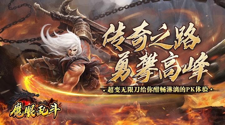 【新游推荐】魔眼乱斗(侠道激战王权)今日07:30首发上线