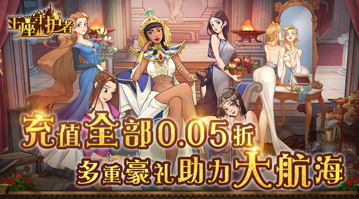 【新游推荐】王座守护者（0.05折航海大冒险）今日08:30首发上线