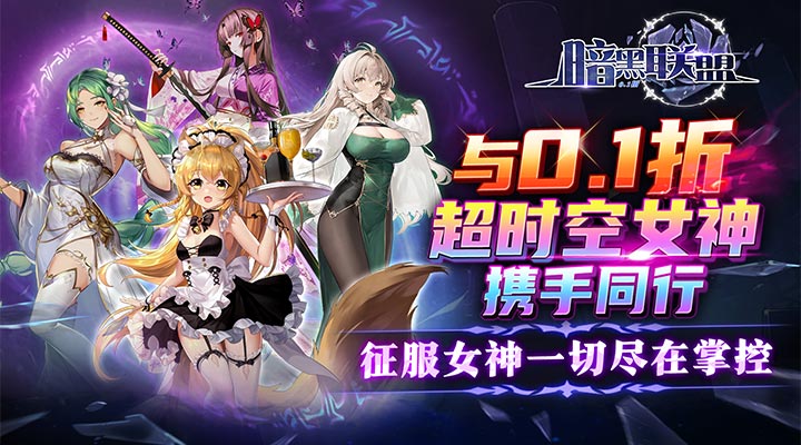 【新游推荐】暗黑联盟（少女联动爽抽0.1折）今日07:30首发上线