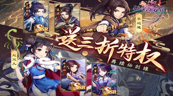 【新游推荐】仙剑奇侠传五（内置3折送神兵）今日18:02首发上线