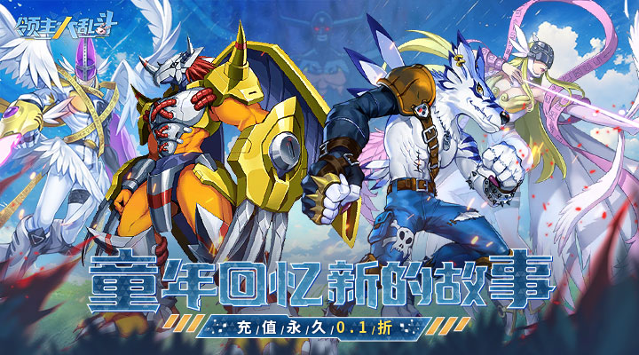【新游推荐】领主大乱斗（数码宝贝0.1折）今日09:30首发上线