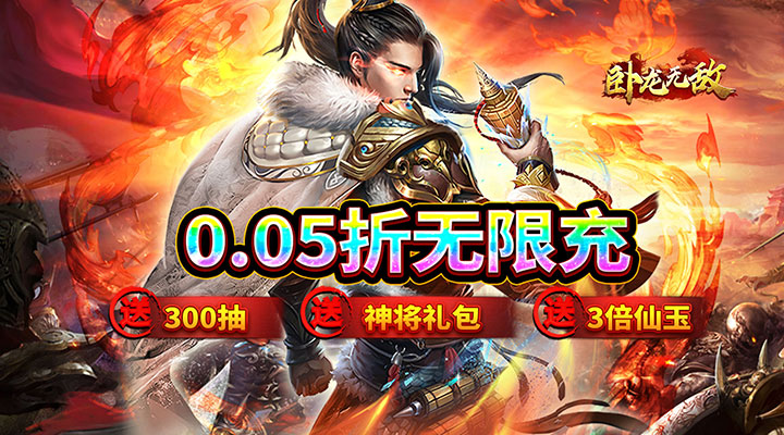 【新游推荐】卧龙无敌（0.05折百抽神将）今日07:30首发上线