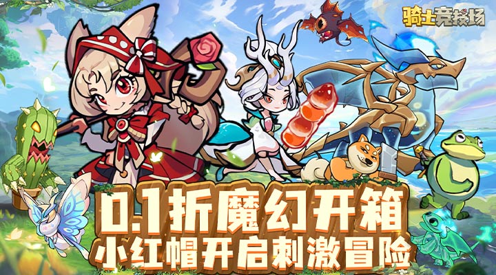 【新游推荐】骑士竞技场（0.1折小红帽开箱）今日07:30首发上线