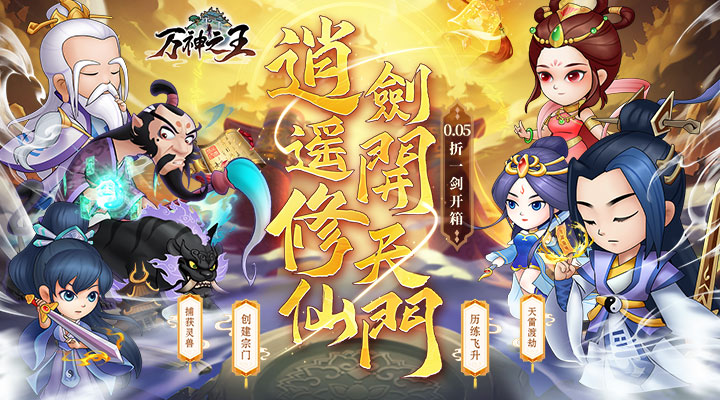 【新游推荐】万神之王（0.05折一剑开箱）今日08:30首发上线