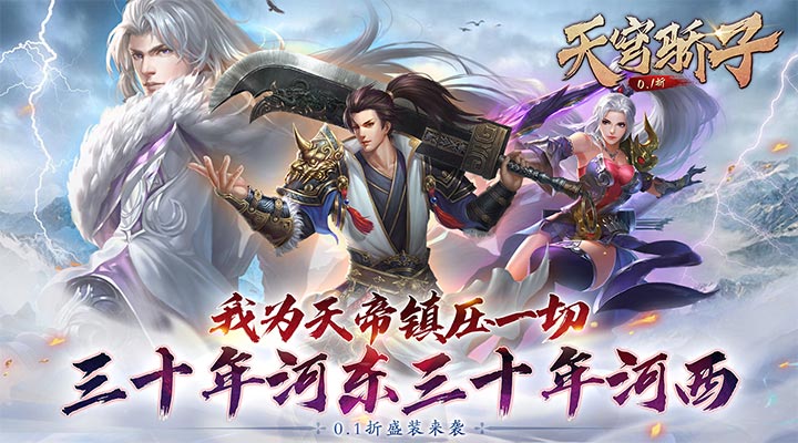 【新游推荐】天穹骄子(0.1折众仙家听令)今日07:30首发上线