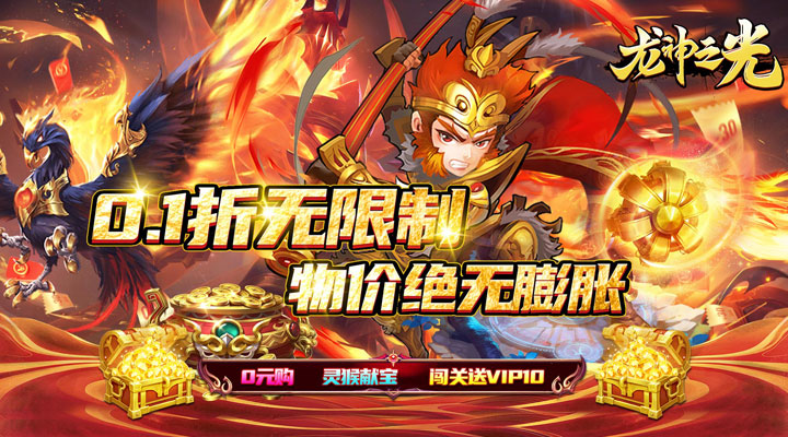 【新游推荐】龙神之光（0.1折送VIP）今日07:30首发上线