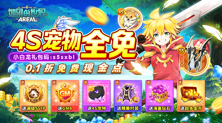 【新游推荐】如果的世界（内置0.1折4S宠物全免）今日07:30首发上线